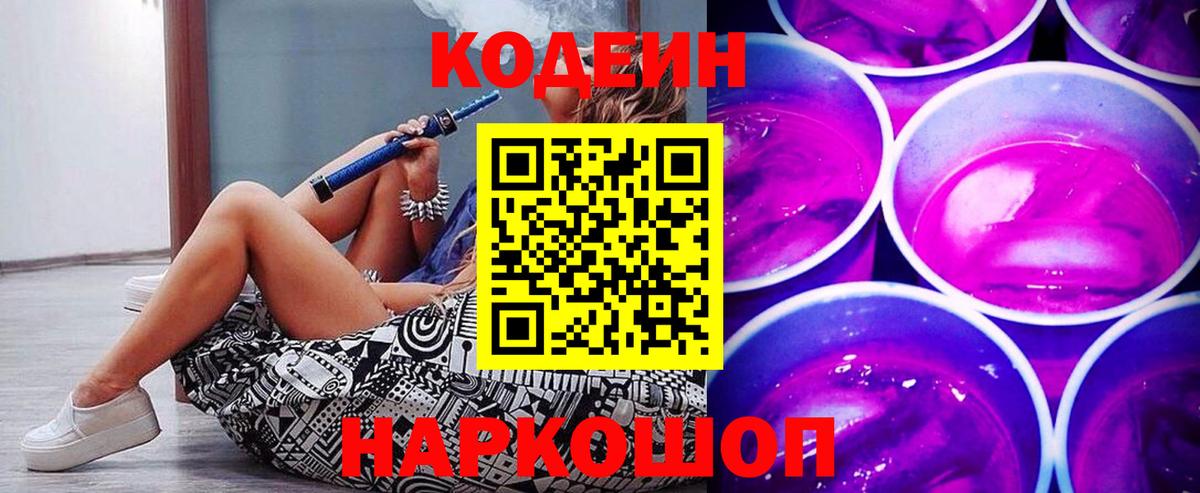 Кодеин Purple Drank Ноябрьск